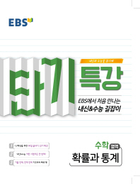 EBS 단기특강 고등 수학영역 확률과 통계(2019)